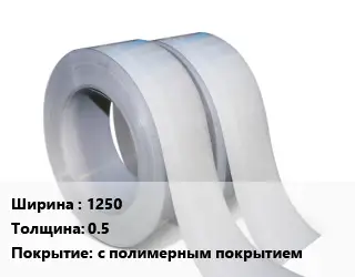 Лента мерная 1250х0.5 с полимерным покрытием